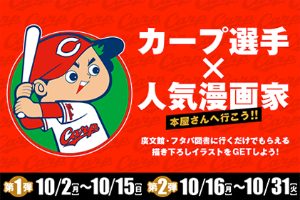 カープ選手×人気漫画家、『本屋さんへ行こう！！』【第1弾】