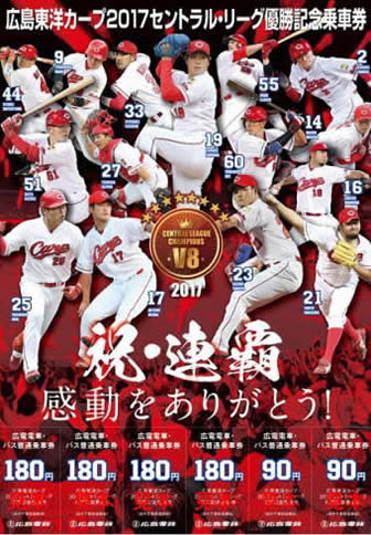 ２０１７・リーグ優勝記念乗車券、広島電鉄が限定２万セット発売へ