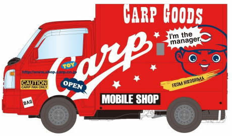 カープトラックのプラモデル登場、グッズ販売車が１／３５スケールに