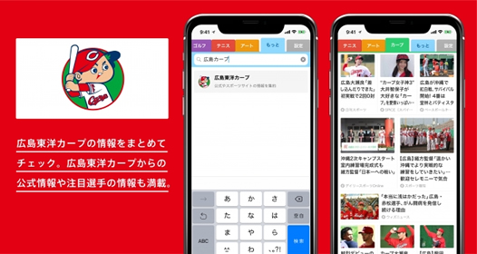 広島カープチャンネルが、ニュースアプリ(スマートニュース)に登場