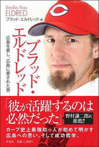 エルドレッドの著書、カープ史上最強助っ人が広島愛と成功法則綴る!