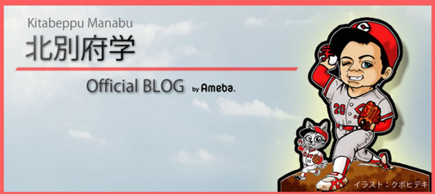 元広島カープのエース・北別府氏がアメブロを更新する「深イイ」理由