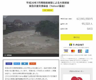 西日本豪雨被害の募金、ヤフーやＬＩＮＥなど…Ｗｅｂ各社が受付中