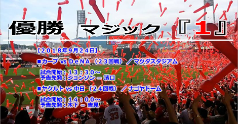 いざ、３連覇へ！優勝マジック『１』／全国ファンの声、広島へ届け！