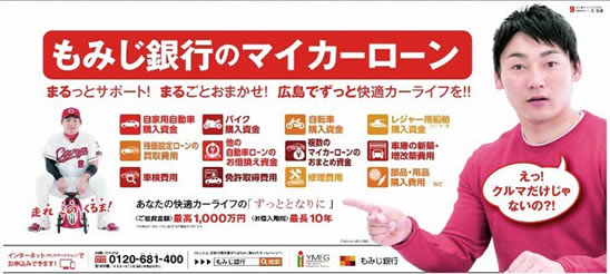 もみじ銀行、広告に隠れた『丸残留』へ熱いメッセージ!逆から読むと