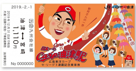 祝・３連覇と、引退・新井選手への感謝を込めて『記念乗車券』を発売