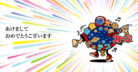 新年、明けましておめでとうございます。本年も宜しくお願いします！（高畠郁雄）