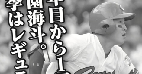 小園海斗がすでに持つ、一流選手に必要なファクターのひとつとは!?
