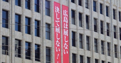 カープが懸垂幕「広島は屈しない」、新型コロナ受け、メッセージ発信