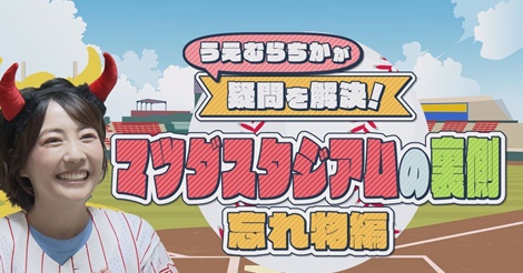 カープ女子「うえむらちか」が、マツダスタジアムの忘れ物を徹底調査
