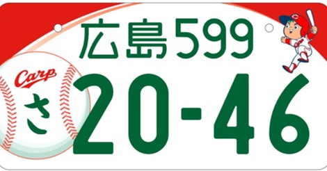 ついに「カープ坊やの『広島』ナンバー」誕生か?全部で4案から投票