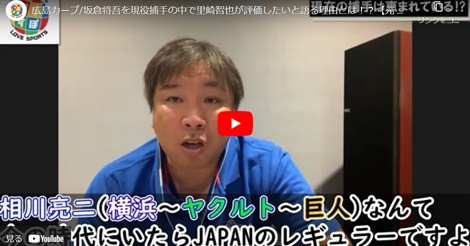 カープ・坂倉将吾が可哀そうな理由をぶっちゃけトーク！【里崎智也】