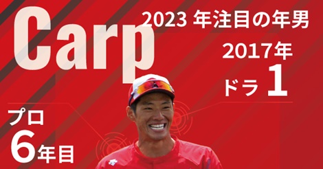 【年男】正捕手争いに名乗り上げる中村奨、初の２ケタ勝利目指す遠藤