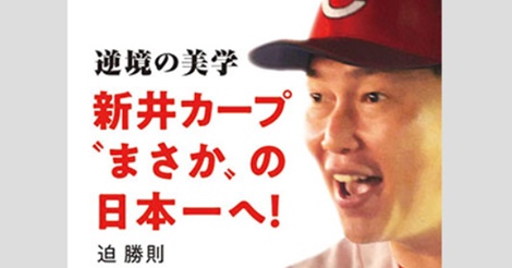 新井カープ「ここだけの舞台裏話」／なぜ「黒田監督」でなかったか？