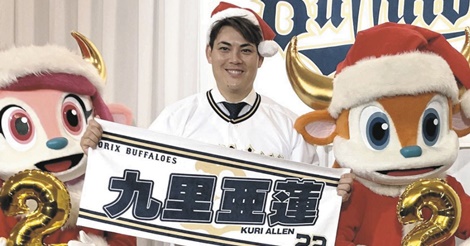 オリックスへＦＡ移籍の九里亜蓮、「２００イニングが目標」入団会見