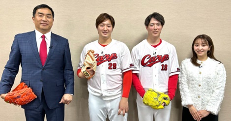 山本昌、床田＆森下の投球へのこだわりや広島カープでの活躍に迫る！