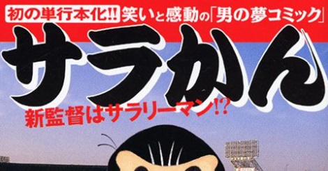メーカーの経理からカープ球団幹部へ…転職をしたサラリーマンの言葉