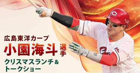 小園と過ごすクリスマス！裏話満載トークショー＆アイブラック選手権